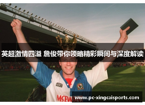 英超激情四溢 詹俊带你领略精彩瞬间与深度解读