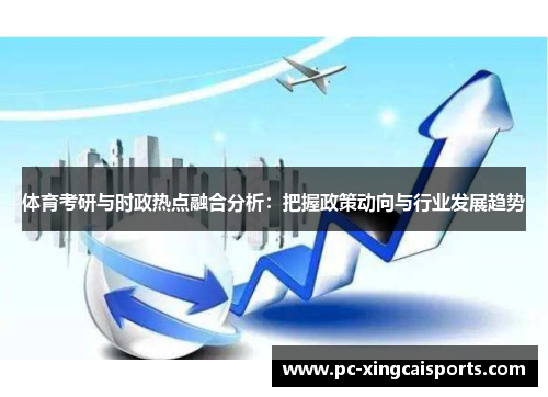 体育考研与时政热点融合分析：把握政策动向与行业发展趋势