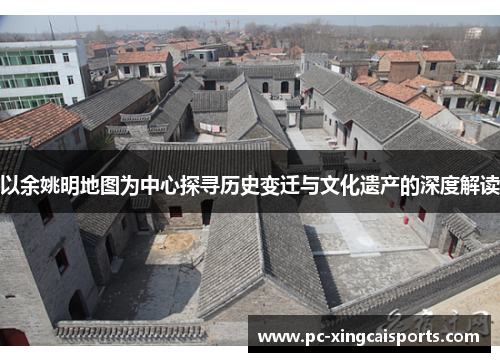 以余姚明地图为中心探寻历史变迁与文化遗产的深度解读