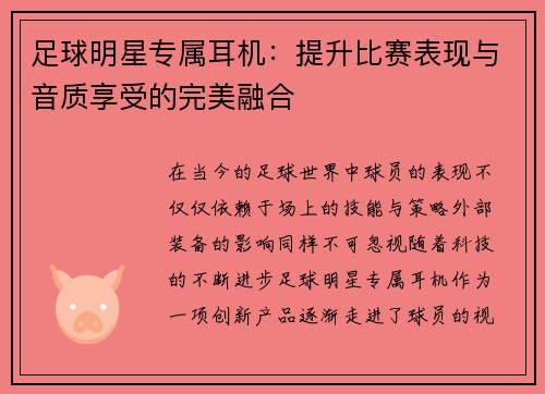 足球明星专属耳机：提升比赛表现与音质享受的完美融合