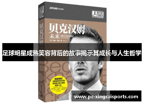 足球明星成熟笑容背后的故事揭示其成长与人生哲学