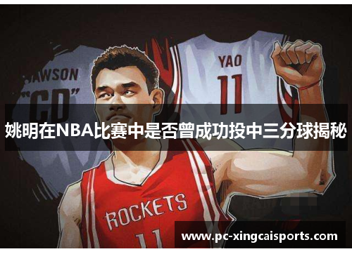 姚明在NBA比赛中是否曾成功投中三分球揭秘