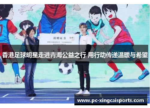 香港足球明星走进青海公益之行 用行动传递温暖与希望