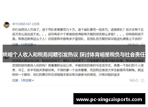 姚明个人收入和税务问题引发热议 探讨体育明星税负与社会责任