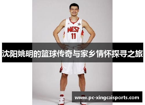 沈阳姚明的篮球传奇与家乡情怀探寻之旅
