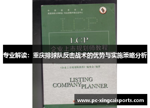 专业解读：重庆排球队反击战术的优势与实施策略分析
