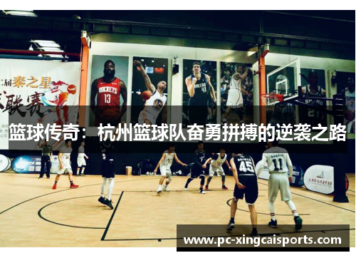 篮球传奇：杭州篮球队奋勇拼搏的逆袭之路