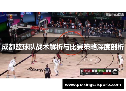 成都篮球队战术解析与比赛策略深度剖析
