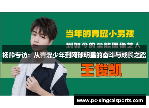 杨静专访：从青涩少年到网球明星的奋斗与成长之路