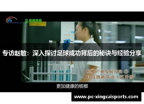 专访赵敏：深入探讨足球成功背后的秘诀与经验分享