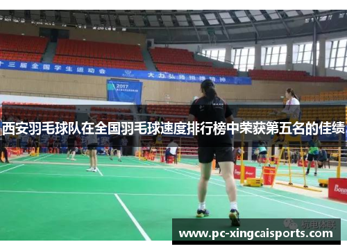 西安羽毛球队在全国羽毛球速度排行榜中荣获第五名的佳绩
