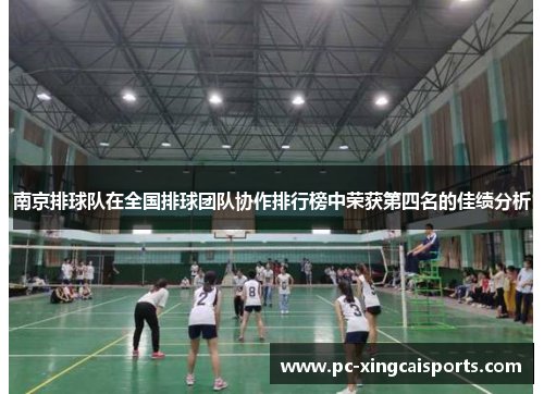 南京排球队在全国排球团队协作排行榜中荣获第四名的佳绩分析