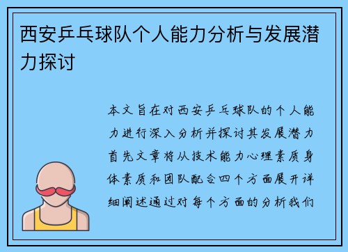 西安乒乓球队个人能力分析与发展潜力探讨