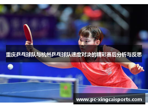 重庆乒乓球队与杭州乒乓球队速度对决的精彩赛后分析与反思