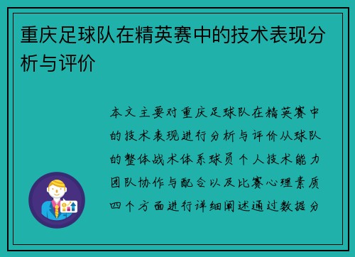 重庆足球队在精英赛中的技术表现分析与评价