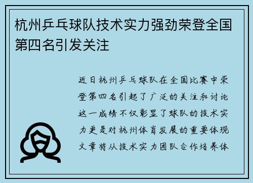 杭州乒乓球队技术实力强劲荣登全国第四名引发关注