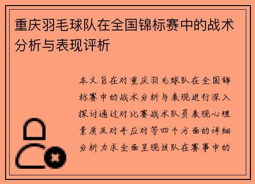 重庆羽毛球队在全国锦标赛中的战术分析与表现评析