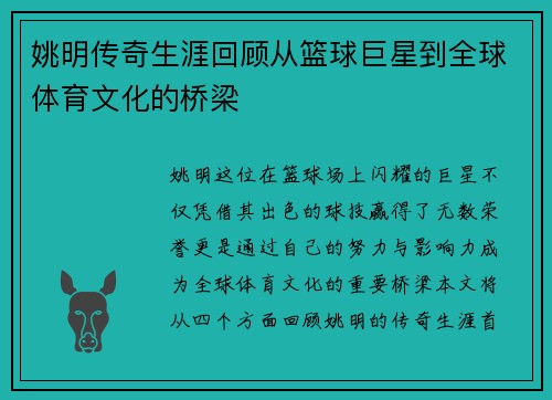 姚明传奇生涯回顾从篮球巨星到全球体育文化的桥梁