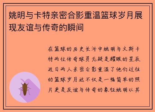 姚明与卡特亲密合影重温篮球岁月展现友谊与传奇的瞬间