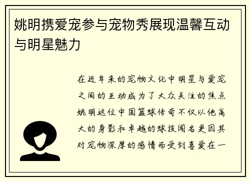 姚明携爱宠参与宠物秀展现温馨互动与明星魅力