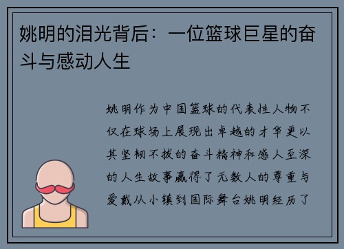 姚明的泪光背后：一位篮球巨星的奋斗与感动人生
