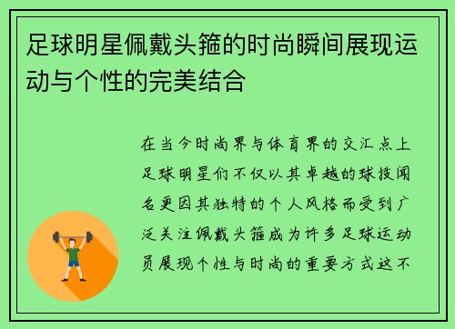 足球明星佩戴头箍的时尚瞬间展现运动与个性的完美结合