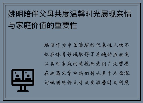 姚明陪伴父母共度温馨时光展现亲情与家庭价值的重要性