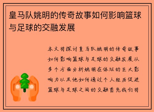 皇马队姚明的传奇故事如何影响篮球与足球的交融发展