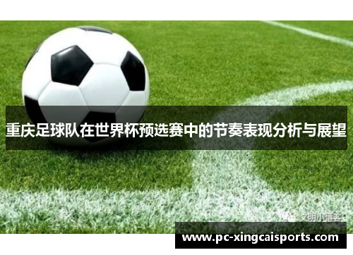 重庆足球队在世界杯预选赛中的节奏表现分析与展望