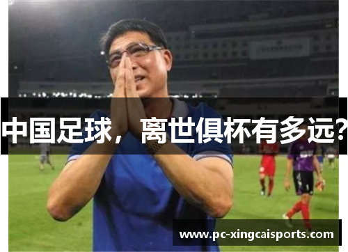 中国足球，离世俱杯有多远？
