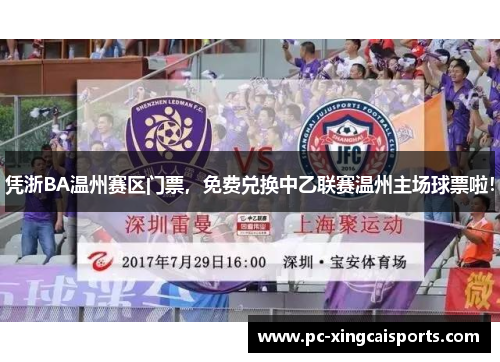 凭浙BA温州赛区门票，免费兑换中乙联赛温州主场球票啦！