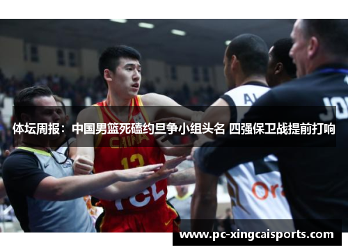 体坛周报：中国男篮死磕约旦争小组头名 四强保卫战提前打响