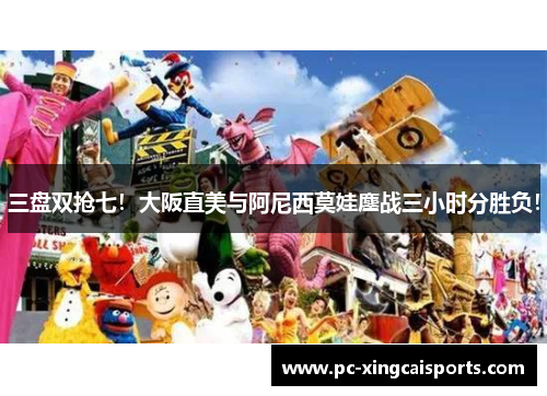 三盘双抢七！大阪直美与阿尼西莫娃鏖战三小时分胜负！