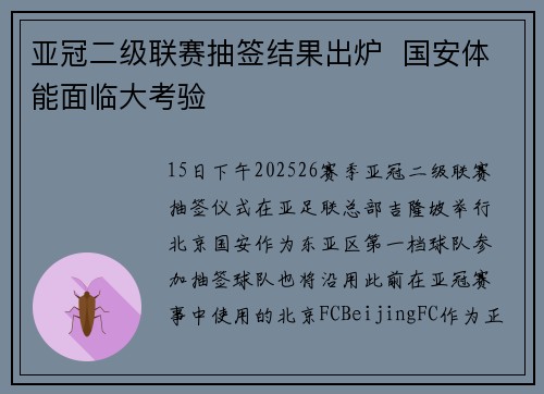 亚冠二级联赛抽签结果出炉  国安体能面临大考验