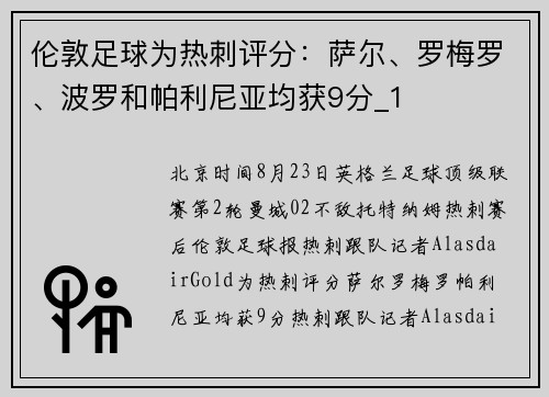 伦敦足球为热刺评分：萨尔、罗梅罗、波罗和帕利尼亚均获9分_1