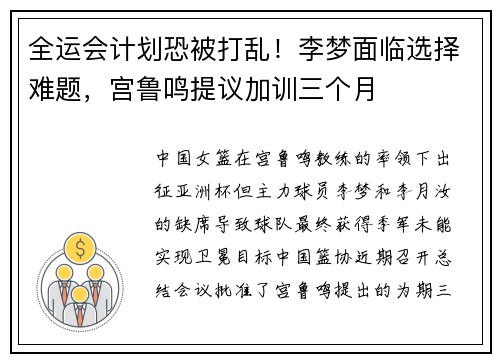 全运会计划恐被打乱！李梦面临选择难题，宫鲁鸣提议加训三个月