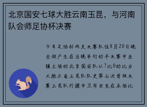 北京国安七球大胜云南玉昆，与河南队会师足协杯决赛