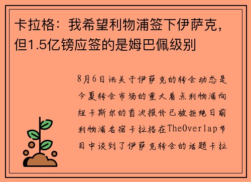 卡拉格：我希望利物浦签下伊萨克，但1.5亿镑应签的是姆巴佩级别