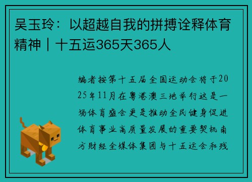 吴玉玲：以超越自我的拼搏诠释体育精神｜十五运365天365人