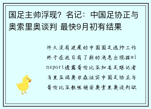 国足主帅浮现？名记：中国足协正与奥索里奥谈判 最快9月初有结果